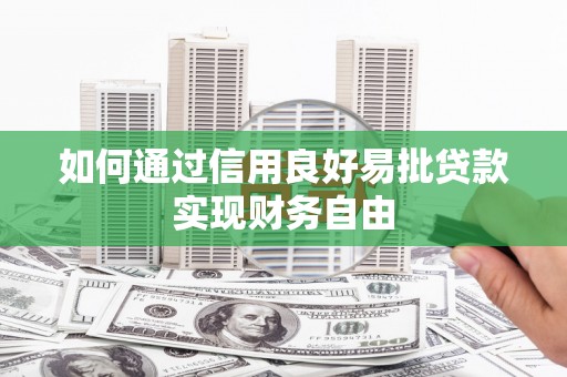 建昌如何通过信用良好易批贷款实现财务自由