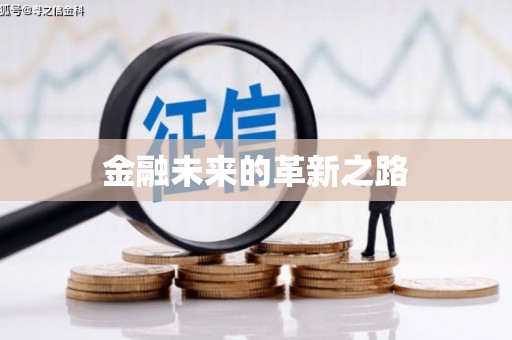 建昌金融未来的革新之路