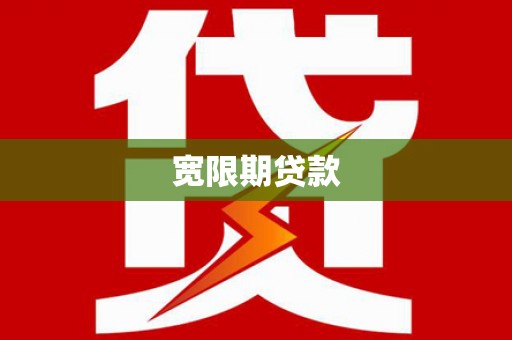 建昌宽限期贷款