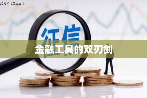 建昌金融工具的双刃剑