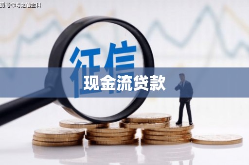 建昌现金流贷款