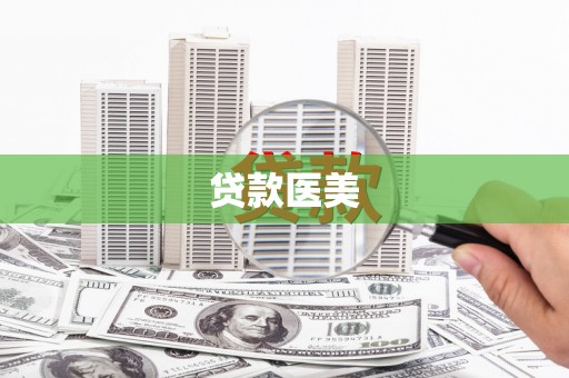 建昌贷款医美