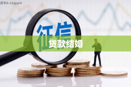 建昌贷款结婚