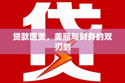 建昌贷款医美，美丽与财务的双刃剑