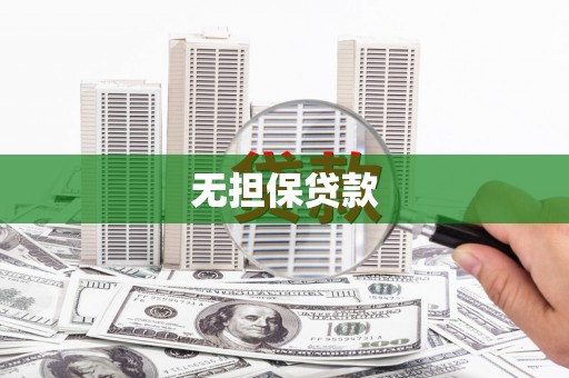 建昌无担保贷款