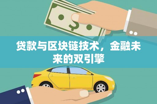 建昌贷款与区块链技术，金融未来的双引擎