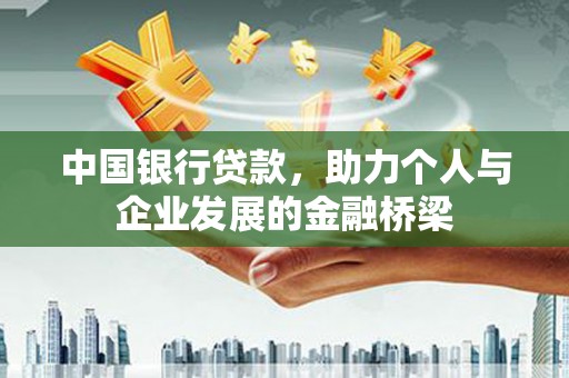 建昌中国银行贷款，助力个人与企业发展的金融桥梁