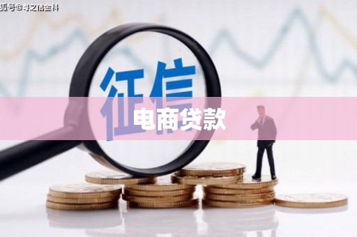 建昌电商贷款