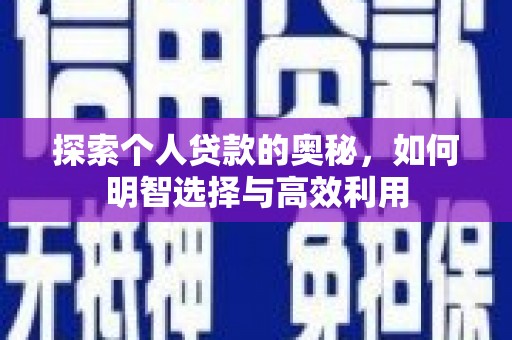 建昌探索个人贷款的奥秘，如何明智选择与高效利用