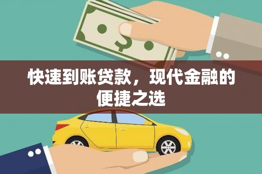 建昌快速到账贷款，现代金融的便捷之选