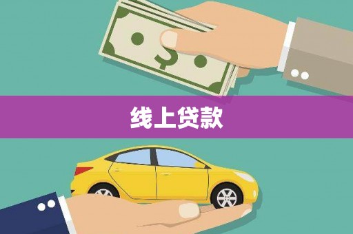 建昌线上贷款