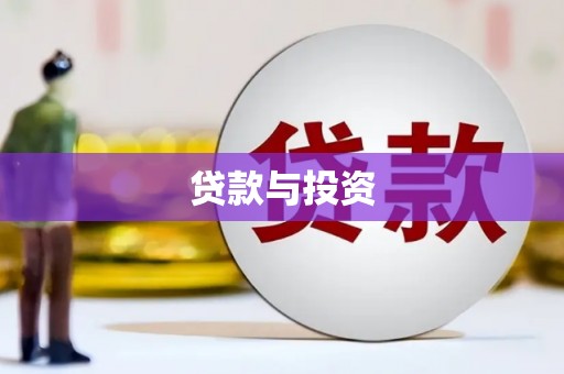 建昌贷款与投资