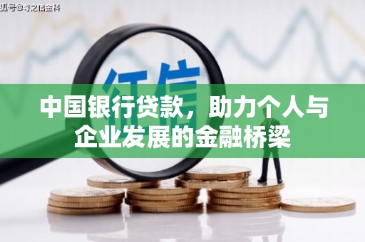建昌中国银行贷款，助力个人与企业发展的金融桥梁