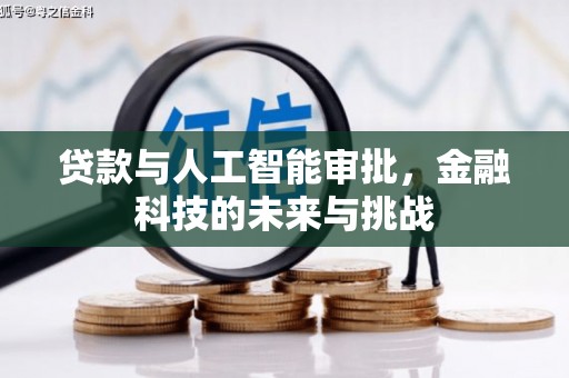 建昌贷款与人工智能审批，金融科技的未来与挑战