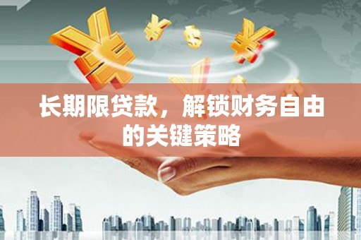 建昌长期限贷款，解锁财务自由的关键策略