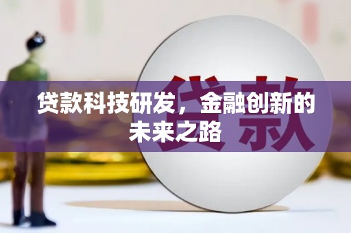 建昌贷款科技研发，金融创新的未来之路