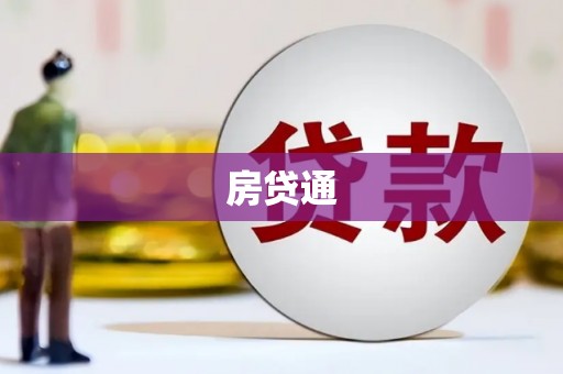 建昌房贷通