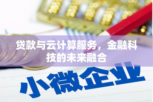 建昌贷款与云计算服务，金融科技的未来融合