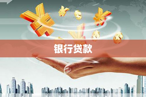 建昌银行贷款