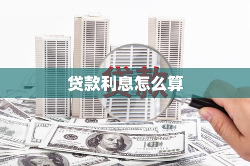 建昌贷款利息怎么算