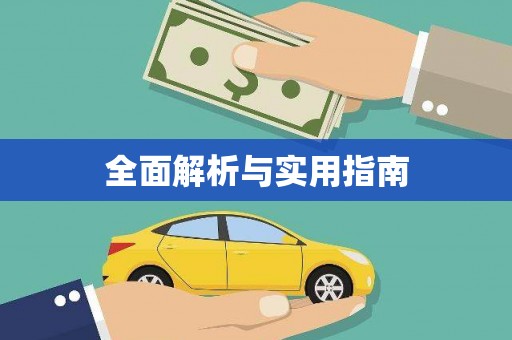 建昌全面解析与实用指南