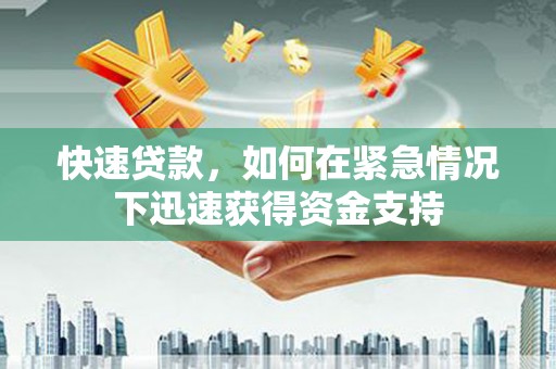 建昌快速贷款，如何在紧急情况下迅速获得资金支持