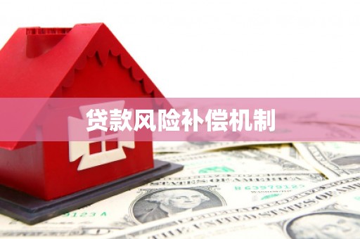 建昌贷款风险补偿机制