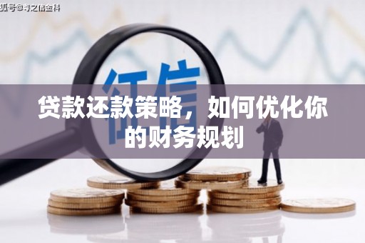 建昌贷款还款策略，如何优化你的财务规划