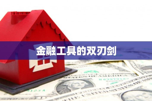 建昌金融工具的双刃剑