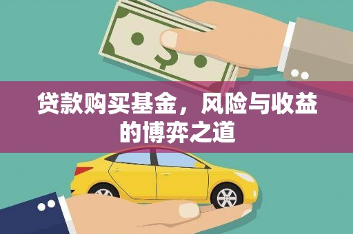 建昌贷款购买基金，风险与收益的博弈之道