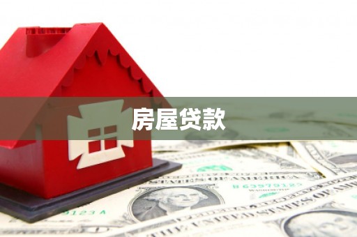 建昌房屋贷款