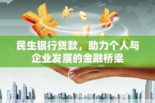 建昌民生银行贷款，助力个人与企业发展的金融桥梁