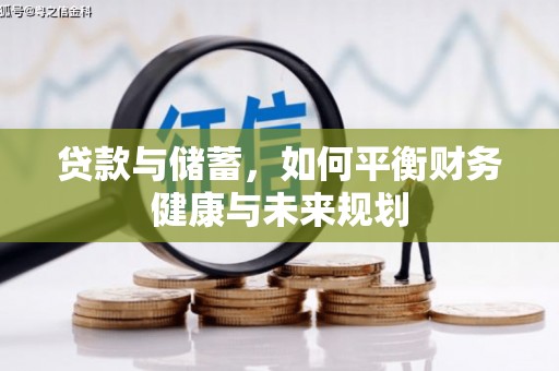 建昌贷款与储蓄，如何平衡财务健康与未来规划