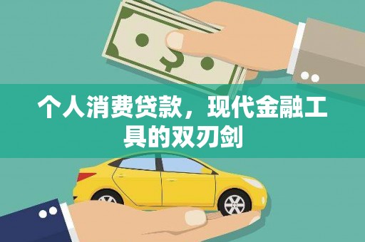 建昌个人消费贷款，现代金融工具的双刃剑