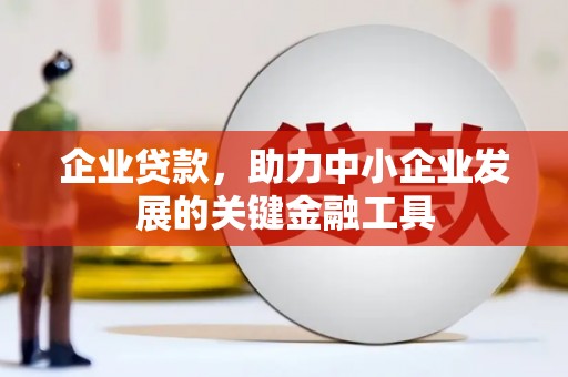 建昌企业贷款，助力中小企业发展的关键金融工具