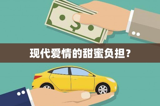 建昌现代爱情的甜蜜负担？