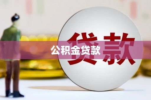 建昌公积金贷款