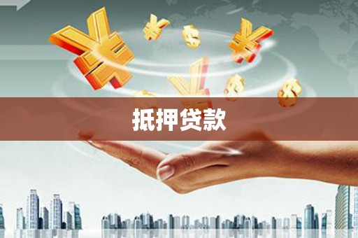 建昌抵押贷款
