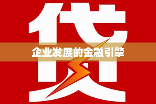 建昌企业发展的金融引擎