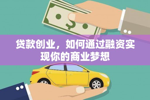 建昌贷款创业，如何通过融资实现你的商业梦想
