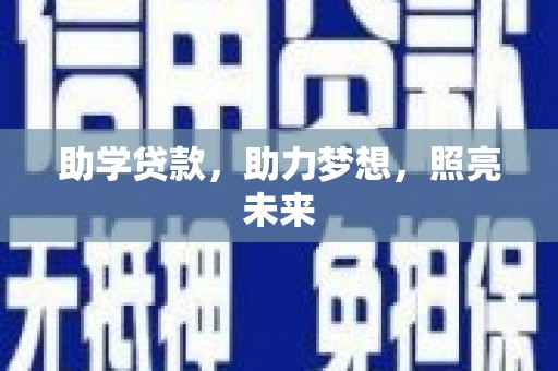 建昌助学贷款，助力梦想，照亮未来