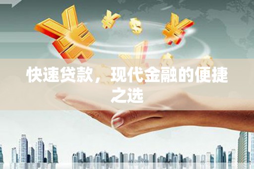 建昌快速贷款，现代金融的便捷之选