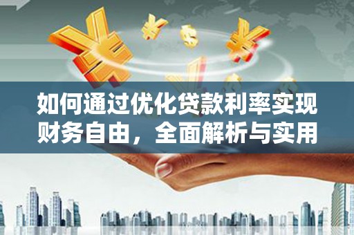 建昌如何通过优化贷款利率实现财务自由，全面解析与实用策略