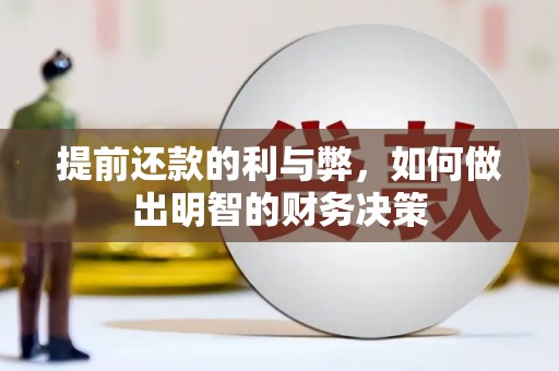 建昌提前还款的利与弊，如何做出明智的财务决策