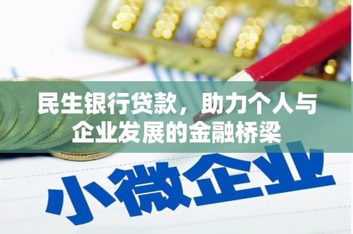 建昌民生银行贷款，助力个人与企业发展的金融桥梁