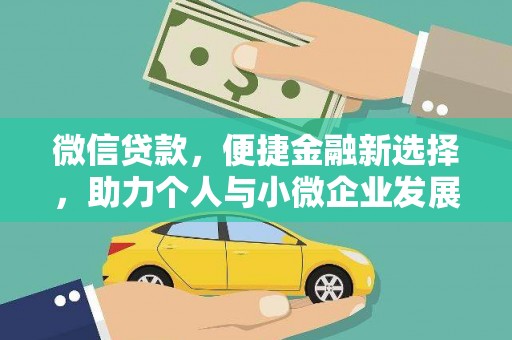 建昌微信贷款，便捷金融新选择，助力个人与小微企业发展
