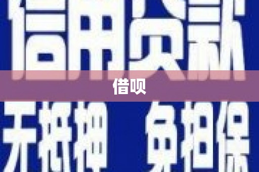 建昌借呗