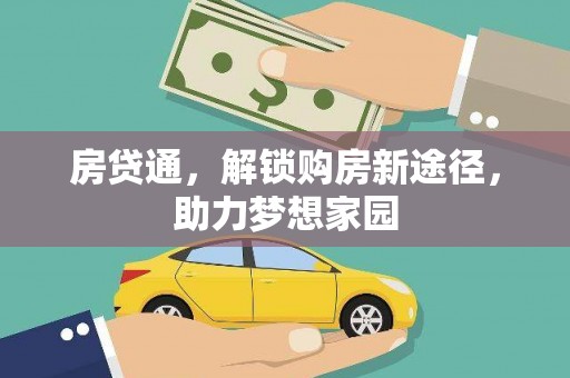 建昌房贷通，解锁购房新途径，助力梦想家园