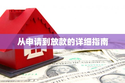 建昌从申请到放款的详细指南