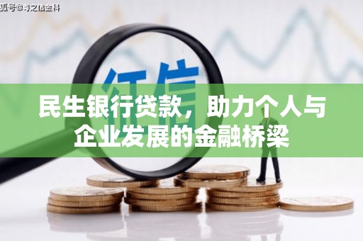 建昌民生银行贷款，助力个人与企业发展的金融桥梁